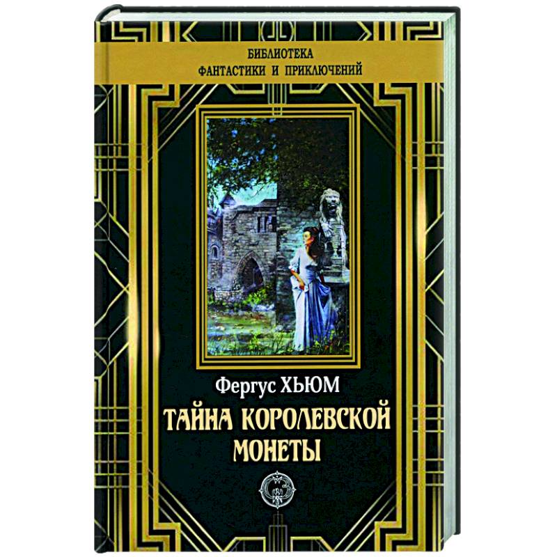 Тайна королевской монеты Тайна королевской монеты