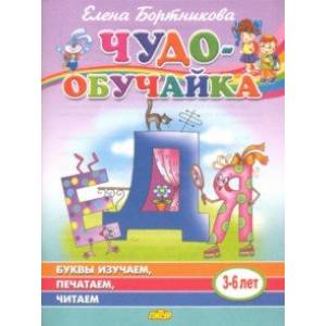 Буквы изучаем, печатаем, читаем (для детей 3-6 лет) Буквы изучаем, печатаем, читаем (для детей 3-6 лет)