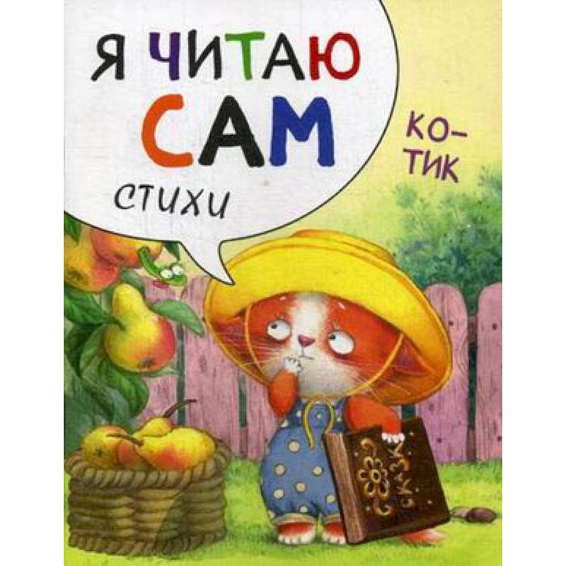 Я читаю сам. Стихи. Котик Я читаю сам. Стихи. Котик