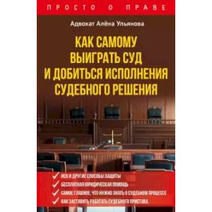 Как самому выиграть суд и добиться исполнения судебного решения Как самому выиграть суд и добиться исполнения судебного решения