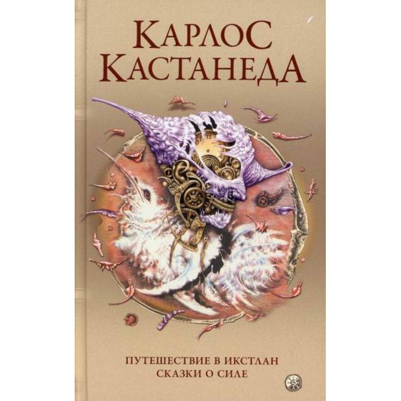 Путешествие в Икстлан. Сказки о силе