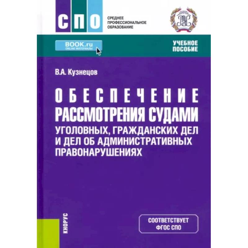Обеспечение рассмотрения судами уголовных, гражданских дел и дел об административных правонарушениях. (СПО). Учебное пособие.
