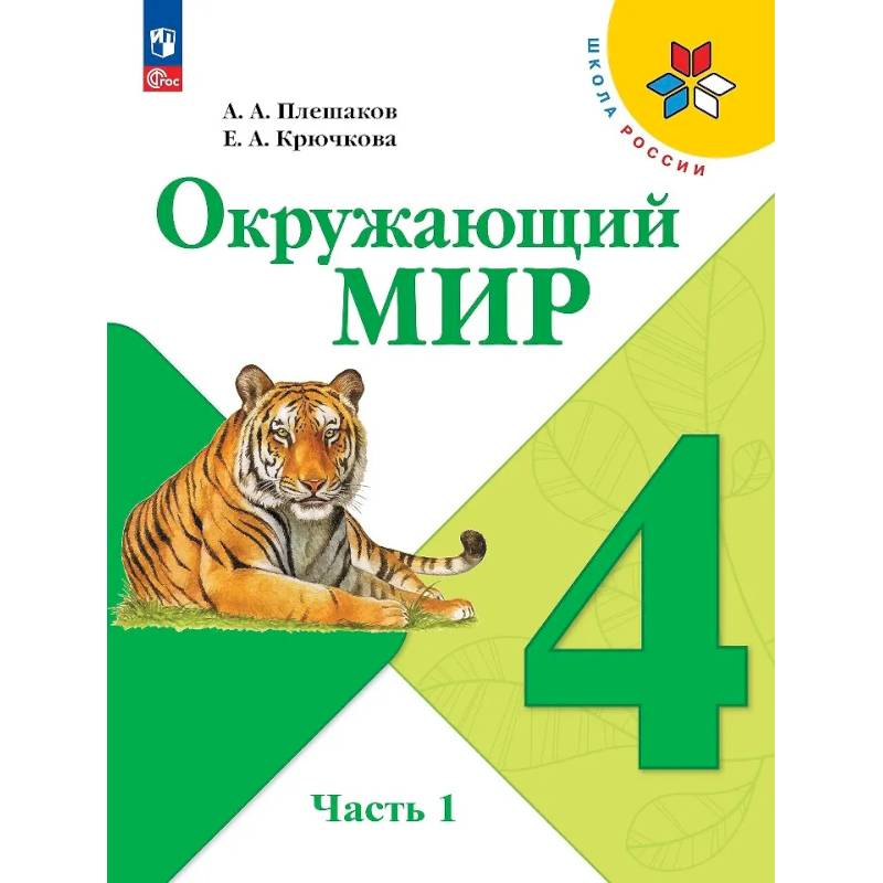 Окружающий мир. 4 класс. Учебник. В 2-х частях. Часть 1 Окружающий мир. 4 класс. Учебник. В 2-х частях. Часть 1