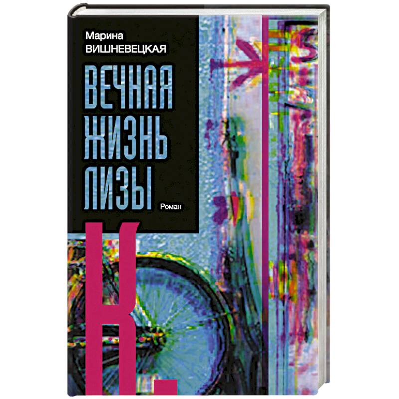 Вечная жизнь Лизы К. Вечная жизнь Лизы К.