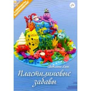 Пластилиновые забавы Пластилиновые забавы