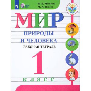 Мир природы и человека. 1 класс. Рабочая тетрадь для специальных учреждений VIII вида. ФГОС ОВЗ