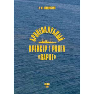 Бронепалубный крейсер 1 ранга 'Варяг' Бронепалубный крейсер 1 ранга 'Варяг'