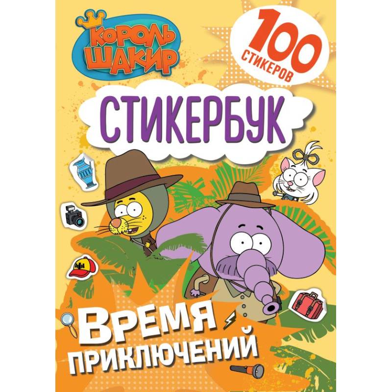 Король Шакир. Стикербук. Время приключений! Король Шакир. Стикербук. Время приключений!