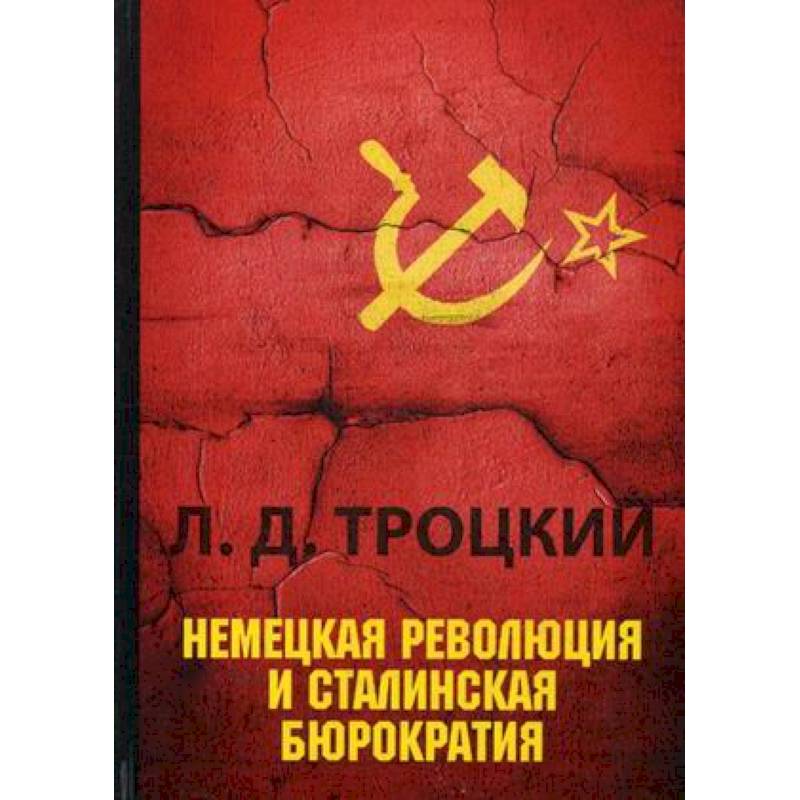 Немецкая революция и сталинская бюрократия Немецкая революция и сталинская бюрократия