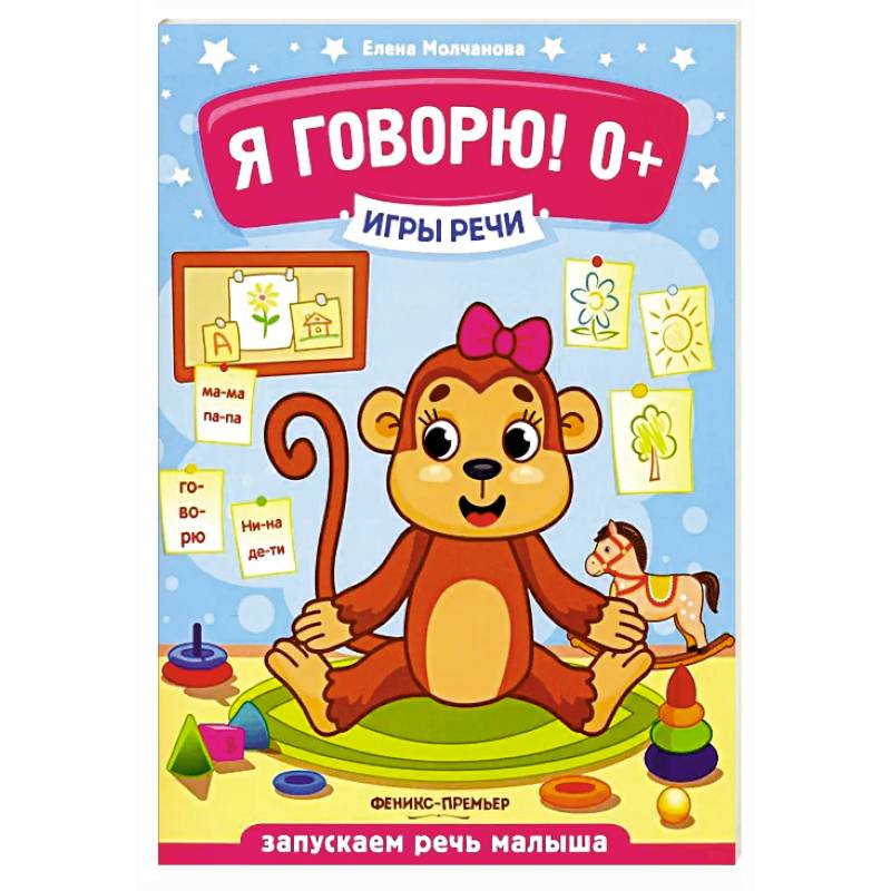 Я говорю! 0+ Я говорю! 0+