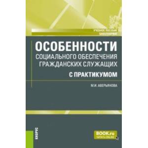 Особенности социального обеспечения гражданских служащих с практикумом. Учебное пособие Особенности социального обеспечения гражданских служащих с практикумом. Учебное пособие