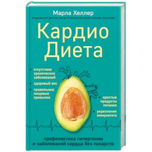 Кардиодиета. Профилактика гипертонии и заболеваний сердца без лекарств Кардиодиета. Профилактика гипертонии и заболеваний сердца без лекарств