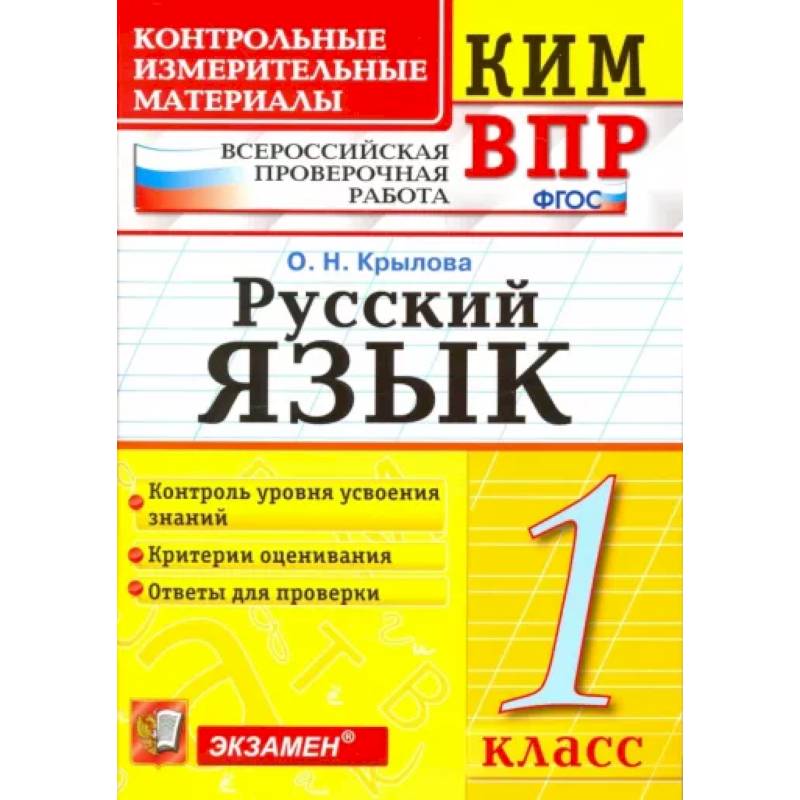 Русский язык. 1 класс. Контрольно-изменительные материалы ВПР. ФГОС Русский язык. 1 класс. Контрольно-изменительные материалы ВПР. ФГОС