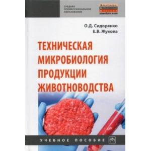 Техническая микробиология продукции животноводства Техническая микробиология продукции животноводства