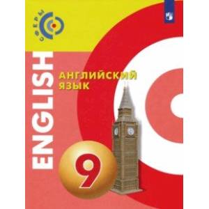 Английский язык. 9 класс. Учебник. ФГОС