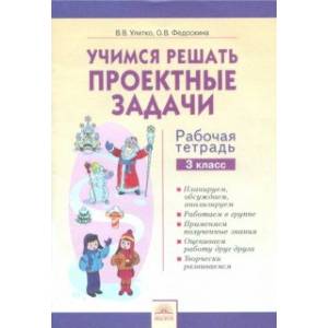 Учимся решать проектные задачи. 3 класс. Рабочая тетрадь