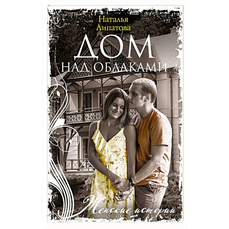 Дом над облаками Дом над облаками