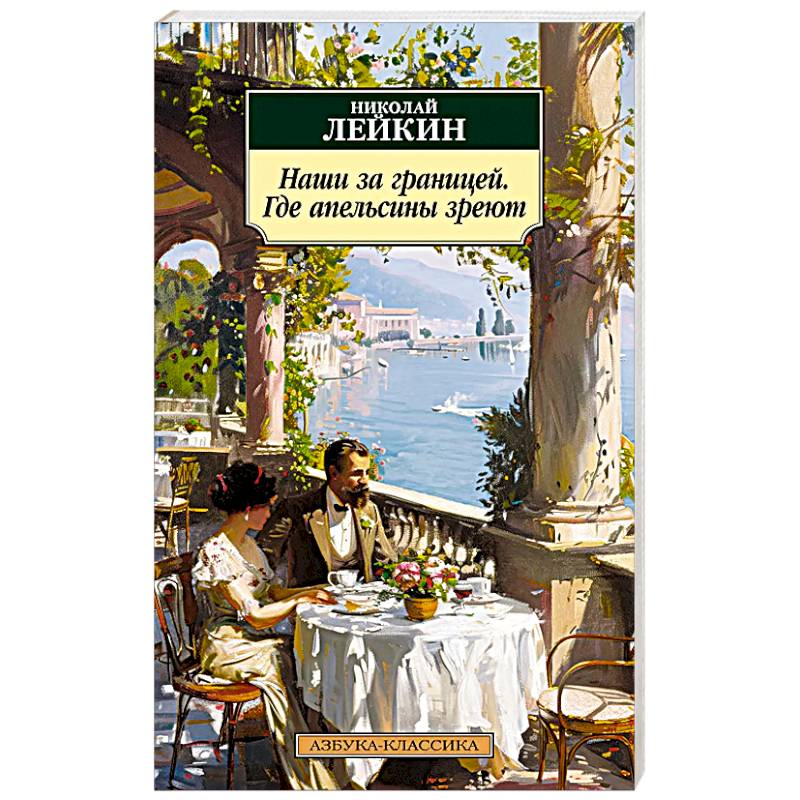 Наши за границей. Где апельсины зреют Наши за границей. Где апельсины зреют