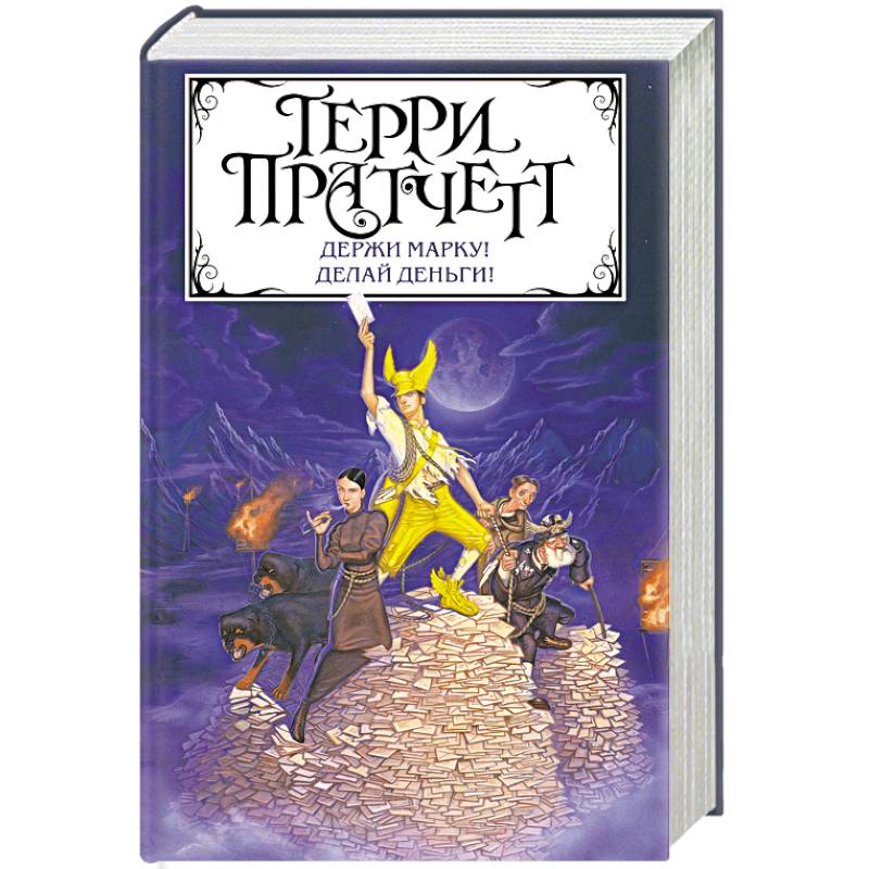 Держи марку! Делай деньги! Держи марку! Делай деньги!