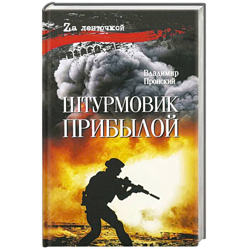 Штурмовик Прибылой Штурмовик Прибылой