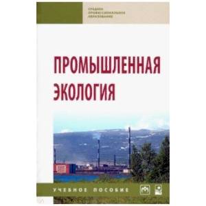 Промышленная экология. Учебное пособие Промышленная экология. Учебное пособие
