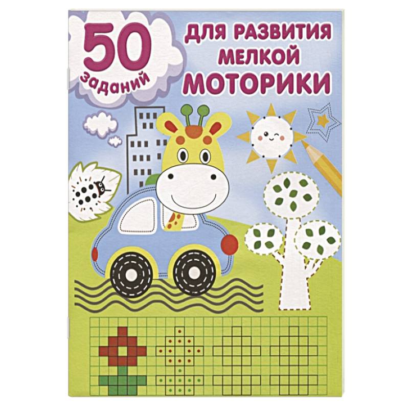 50 заданий для развития мелкой моторики 50 заданий для развития мелкой моторики
