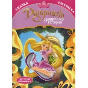 Раскраска-сказка. Рапунцель. Запутанная история Раскраска-сказка. Рапунцель. Запутанная история