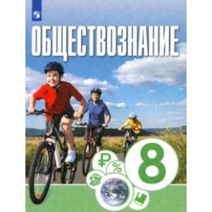 Обществознание. 8 класс. Учебник Обществознание. 8 класс. Учебник