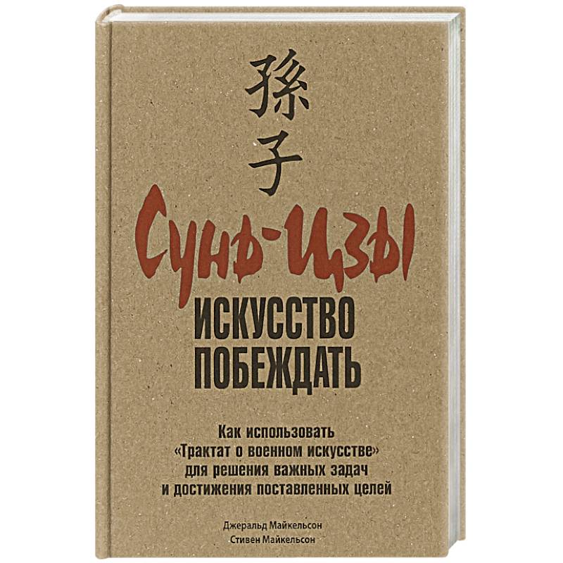 Сунь-Цзы: искусство побеждать Сунь-Цзы: искусство побеждать