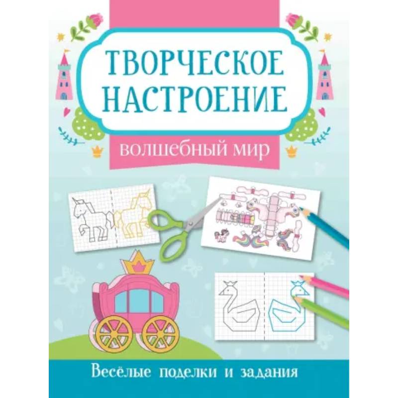 Волшебный мир: книжка-раскраска Волшебный мир: книжка-раскраска