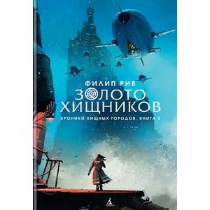 Хроники хищных городов. Книга 2. Золото хищников Хроники хищных городов. Книга 2. Золото хищников