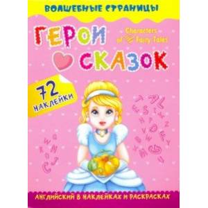 Characters of Favorite Fairy Tales. Герои любимых cказок. Английский в наклейках и раскрасках