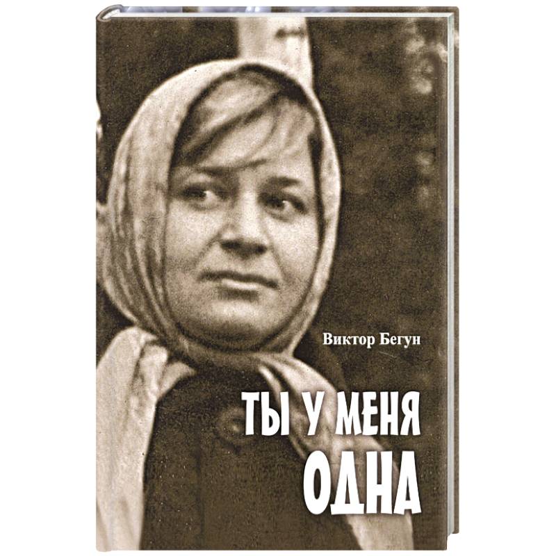 Ты у меня одна Ты у меня одна
