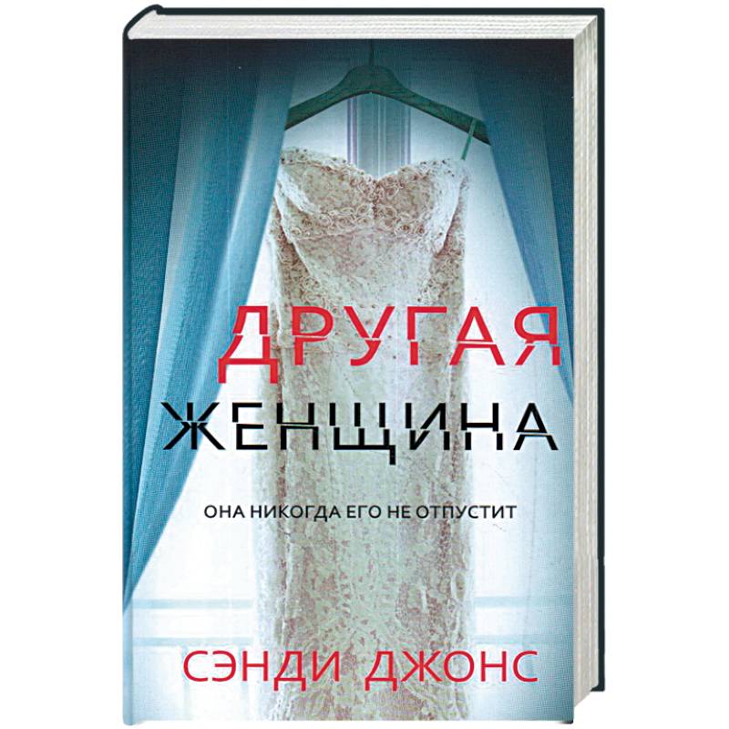 Другая женщина Другая женщина