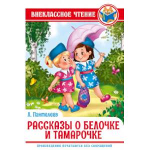 Рассказы о Белочке и Тамарочке Рассказы о Белочке и Тамарочке