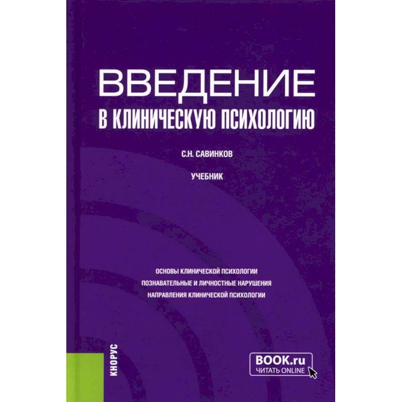 Введение в клиническую психологию: Учебник Введение в клиническую психологию: Учебник