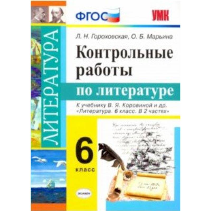 Литература. 6 класс. Контрольные работы к учебнику В. Я. Коровиной и др. ФГОС Литература. 6 класс. Контрольные работы к учебнику В. Я. Коровиной и др. ФГОС
