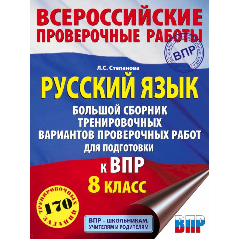 Русский язык. 8 класс Большой сборник тренировочных вариантов проверочных работ для подготовки к ВПР Русский язык. 8 класс Большой сборник тренировочных вариантов проверочных работ для подготовки к ВПР