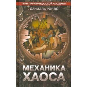 Механика хаоса