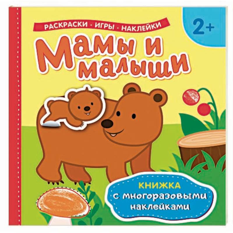 Мамы и малыши Мамы и малыши