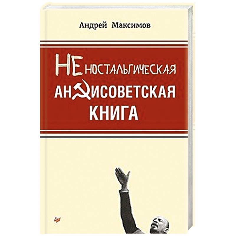 Неностальгическая антисоветская книга Неностальгическая антисоветская книга