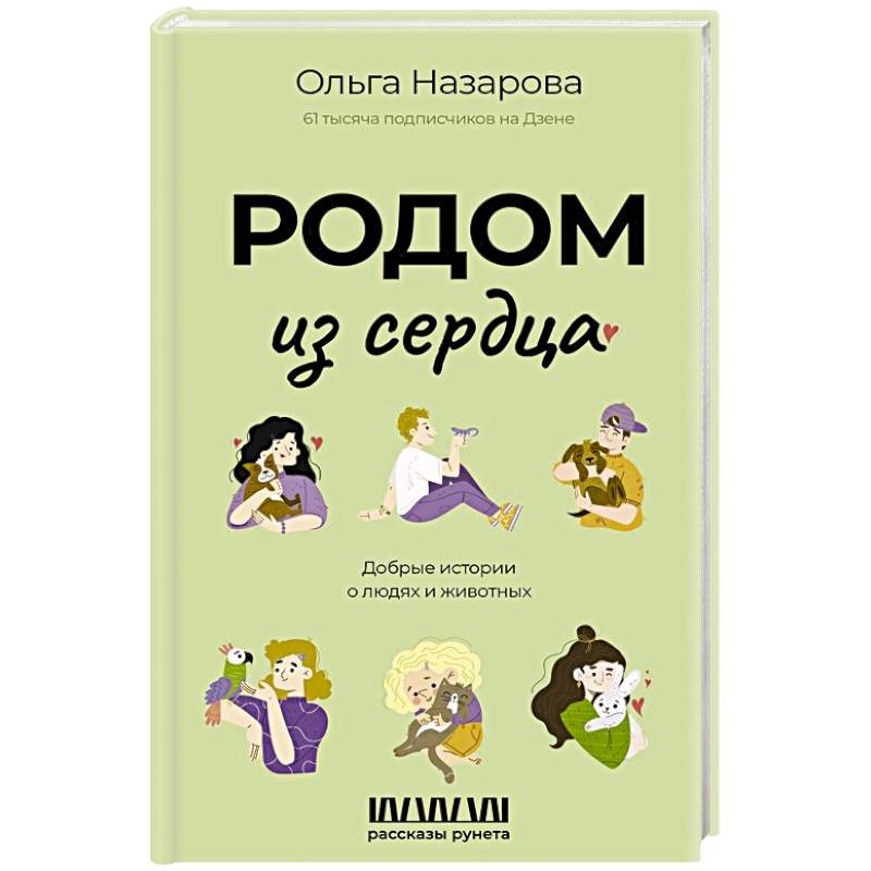 Родом из сердца. Добрые истории о людях и животных Родом из сердца. Добрые истории о людях и животных