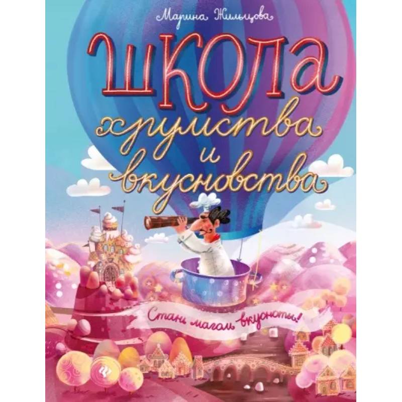 Школа хрумства и вкусновства Школа хрумства и вкусновства