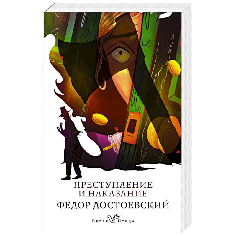 Преступление и наказание Преступление и наказание