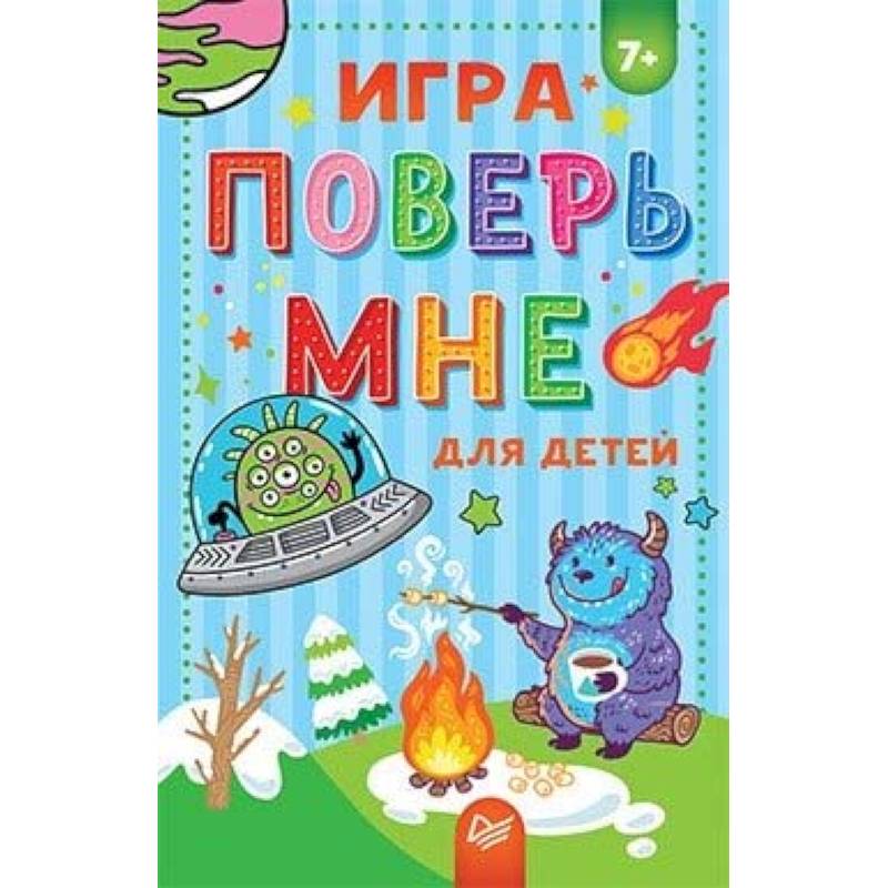 Игра Поверь мне для детей