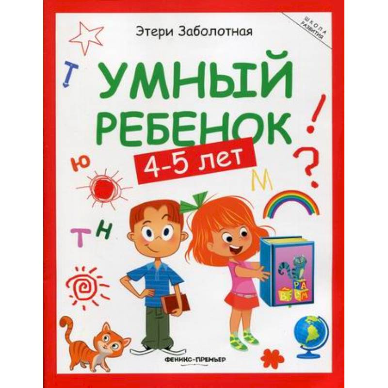 Умный ребенок: 4-5 лет Умный ребенок: 4-5 лет