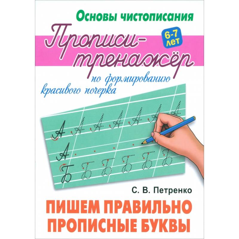Пишем правильно прописные буквы Пишем правильно прописные буквы