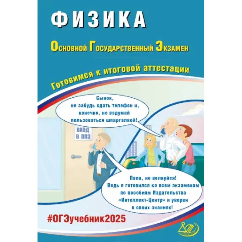 ОГЭ 2025 Физика ОГЭ 2025 Физика