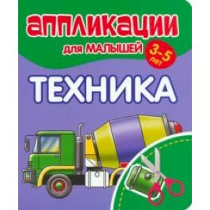Аппликации для малышей Техника Аппликации для малышей Техника