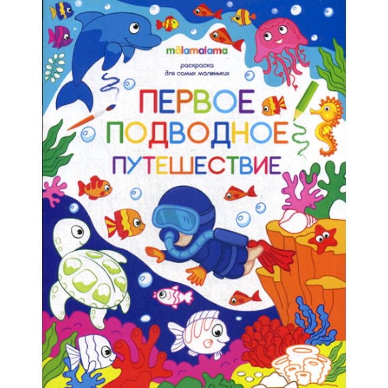 Первое подводное путешествие Первое подводное путешествие